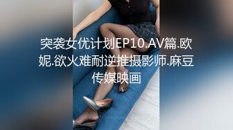 突袭女优计划EP10.AV篇.欧妮.欲火难耐逆推摄影师.麻豆传媒映画