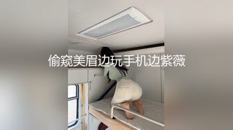 偷窥美眉边玩手机边紫薇