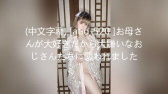 (中文字幕) [atid-520 ]お母さんが大好きだから大嫌いなおじさんたちに襲われました