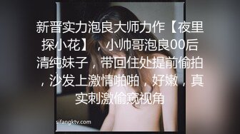 新晋实力泡良大师力作【夜里探小花】，小帅哥泡良00后清纯妹子，带回住处提前偷拍，沙发上激情啪啪，好嫩，真实刺激偷窥视角