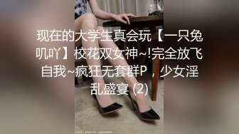 现在的大学生真会玩【一只兔叽吖】校花双女神~!完全放飞自我~疯狂无套群P，少女淫乱盛宴 (2)