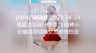 [MP4/565MB]2023-04-24情趣酒店绿叶房偷拍 精神小伙爆操羽绒服女友表情扭曲