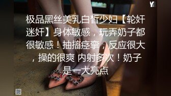 极品黑丝美乳白皙少妇【轮奸迷奸】身体敏感，玩弄奶子都很敏感！抽搐痉挛，反应很大，操的很爽 内射多次！奶子是一大亮点