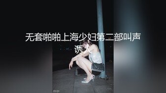 无套啪啪上海少妇第二部叫声诱人