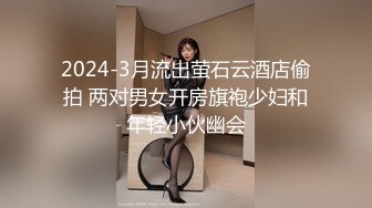 2024-3月流出萤石云酒店偷拍 两对男女开房旗袍少妇和年轻小伙幽会