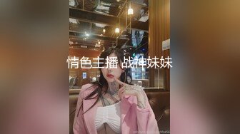 情色主播 战神妹妹