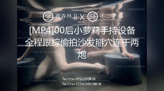 [MP4]00后小萝莉手持设备全程跟踪偷拍沙发掰穴连干两炮