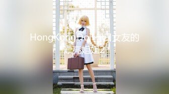 HongKongDoll一日女友的漂亮姐姐2