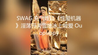 SWAG 充气娃娃《性爱机器》淫荡开关雪地冰上做爱 Ouopuppy