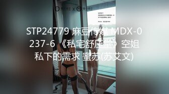 STP24779 麻豆传媒 MDX-0237-6 《私宅舒压堂》空姐私下的需求 蜜苏(苏艾文)