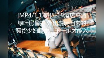 [MP4/1.12G]5-19酒店高清绿叶房偷拍 外出游玩回来的骚货少妇睡觉前干一炮才能入睡