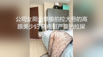 公司女厕全景偷拍拉大号的高跟美少妇 痔疮挺严重的拉屎要用手帮忙