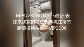 [MP4/284M]10/15最新 表妹来我家借宿洗澡趁机在浴室暗藏摄像头偷拍VIP1196