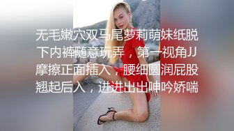 无毛嫩穴双马尾萝莉萌妹纸脱下内裤随意玩弄，第一视角JJ摩擦正面插入，腰细圆润屁股翘起后入，进进出出呻吟娇喘