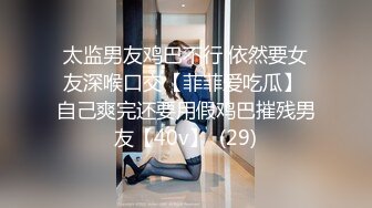 太监男友鸡巴不行 依然要女友深喉口交【菲菲爱吃瓜】 自己爽完还要用假鸡巴摧残男友【40v】  (29)