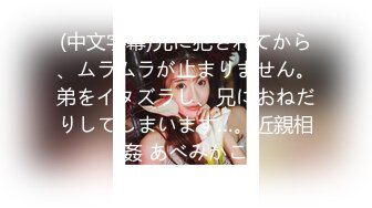 (中文字幕)兄に犯されてから、ムラムラが止まりません。弟をイタズラし、兄におねだりしてしまいます…。近親相姦 あべみかこ