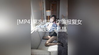 [MP4]果冻传媒-诈骗报复女诈骗犯-白晶晶