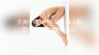 天美传媒 tmbc 006 强上亲姐床边爆操肉便器 斑比