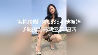 蜜桃传媒PMC333小姨被姪子轮操到高潮痉挛_唐茜