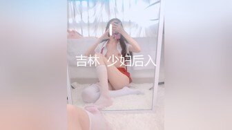 吉林  少妇后入