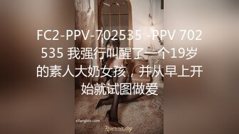 FC2-PPV-702535 -PPV 702535 我强行叫醒了一个19岁的素人大奶女孩，并从早上开始就试图做爱