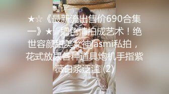 ★☆《最新流出售价690合集一》★☆把色情拍成艺术！绝世容颜甜美女神jasmi私拍，花式放尿各种道具炮机手指紫薇白浆泛滥 (2)