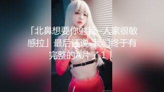 「北鼻想要你射我~人家很敏感拉」最后还说-我们终于有完整的A片了,1｜