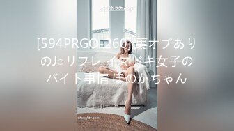 [594PRGO-260] 裏オプありのJ○リフレ イマドキ女子のバイト事情 ほのかちゃん