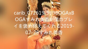 carib_072619-969BOGAxBOGAすみれ美香が僕のプレイを褒め称えてくれる2019-07-26すみれ美香