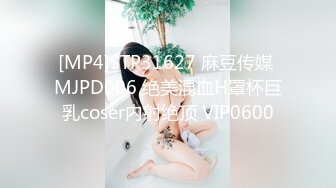 [MP4]STP31627 麻豆传媒 MJPD006 绝美混血H罩杯巨乳coser内射绝顶 VIP0600