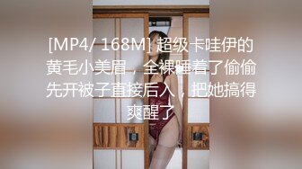 [MP4/ 168M] 超级卡哇伊的黄毛小美眉，全裸睡着了偷偷先开被子直接后入，把她搞得爽醒了