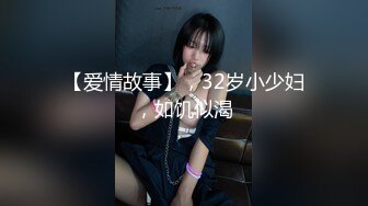 【爱情故事】，32岁小少妇，如饥似渴