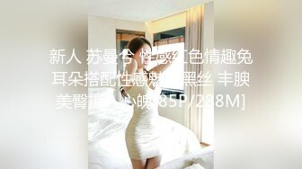 新人 苏曼兮 性感红色情趣兔耳朵搭配性感魅惑黑丝 丰腴美臀摄人心魄[85P/288M]