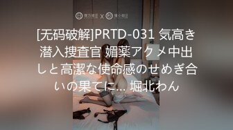 [无码破解]PRTD-031 気高き潜入捜査官 媚薬アクメ中出しと高潔な使命感のせめぎ合いの果てに… 堀北わん