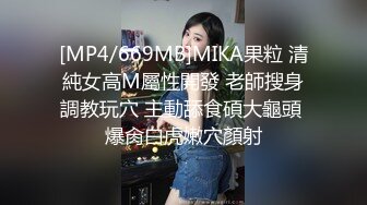 [MP4/669MB]MIKA果粒 清純女高M屬性開發 老師搜身調教玩穴 主動舔食碩大龜頭 爆肏白虎嫩穴顏射