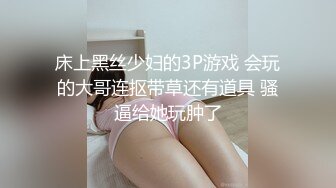 床上黑丝少妇的3P游戏 会玩的大哥连抠带草还有道具 骚逼给她玩肿了