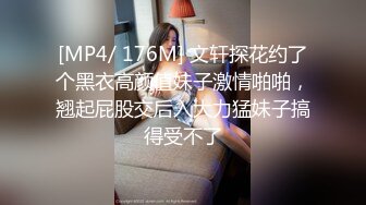 [MP4/ 176M] 文轩探花约了个黑衣高颜值妹子激情啪啪，翘起屁股交后入大力猛妹子搞得受不了