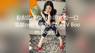 黏黏团子兔 NO.078 咬一口兔娘ovo『男友衬衣+1V Boom Boom』