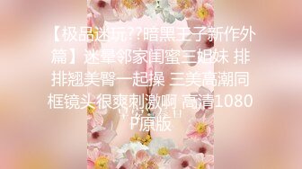 【极品迷玩??暗黑王子新作外篇】迷晕邻家闺蜜三姐妹 排排翘美臀一起操 三美高潮同框镜头很爽刺激啊 高清1080P原版