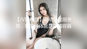 【JVID传媒】取精快递服务员，我的身体就是存精容器