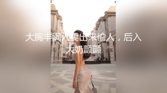 大胸丰满人妻出来偷人，后入大奶颤颤