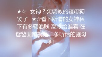 ★☆✨女神？欠调教的骚母狗罢了✨★☆看下所谓的女神私下有多骚浪贱 高冷给谁看 在爸爸面前就是一条听话的骚母狗