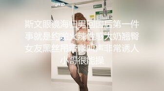 斯文眼镜海归男回国后第一件事就是约啪火辣性感大奶翘臀女友黑丝吊带嗲叫声非常诱人小哥很能操