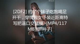 [2DF2] 约了个妹子吃饱喝足开干，穿情趣女仆装近距离特写肥逼口交猛操 -[MP4/117MB][BT种子]