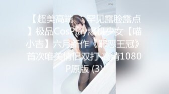 【超美高端❤️罕见露脸露点】极品CosPlay爆机少女【喵小吉】六月新作《罪恶王冠》首次唯美情侣双打 高清1080P原版 (3)