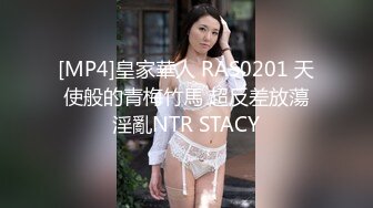 [MP4]皇家華人 RAS0201 天使般的青梅竹馬 超反差放蕩淫亂NTR STACY