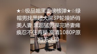 ★☆极品媚黑重磅核弹★☆绿帽男找黑超大屌3P轮操娇俏美人妻 黑超猛男操完娇妻瘫痪忍不住再操 高清1080P原档无水印