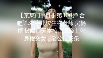 【某某门事件】第300弹 合肥第38中北校生物老师 吴畅璨 被曝白天学校上课晚上化身援交女，老公拉皮条