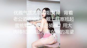 优雅气质尤物御姐女神✿背着老公酒店偷情，戴上肛塞翘起蜜桃臀 被大鸡巴骑操！用大肉棒彻底满足闷骚女神的渴望