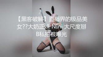 【黑客破解】直播界的极品美女??大奶正妹 NIni 大尺度掰B私拍被曝光